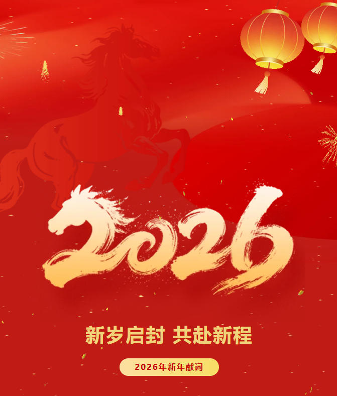 新岁启封 共赴新程